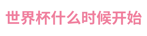世界杯什么时候开始